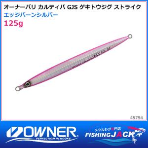 即納可!オーナーバリ カルティバ　GJS ゲキトウジグ ストライク　125g　エッジバーンシルバー｜fishing-jack