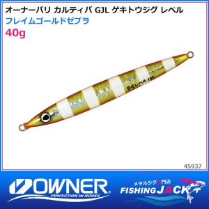 ご予約受付中　オーナーバリ カルティバ　GJL ゲキトウジグ レベル　40g　フレイムゴールドゼブラ｜fishing-jack