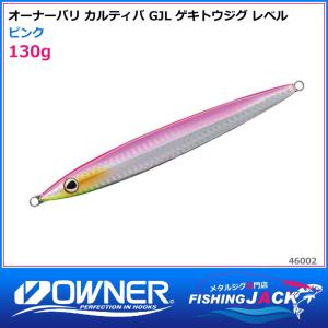 即納可!オーナーバリ カルティバ　GJL ゲキトウジグ レベル　130g　ピンク｜fishing-jack