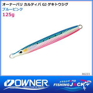 即納可!オーナーバリ カルティバ　GJ ゲキトウジグ　125g　ブルーピンク｜fishing-jack