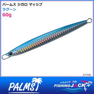 パームス　ジガロ マッシブ　60g　ラグーン｜fishing-jack