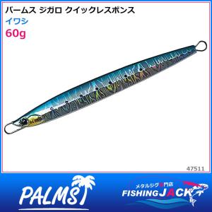 ご予約受付中　パームス　ジガロ クイックレスポンス　60g　イワシ｜fishing-jack