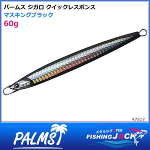 即納可!パームス　ジガロ クイックレスポンス　60g　マスキングブラック｜fishing-jack