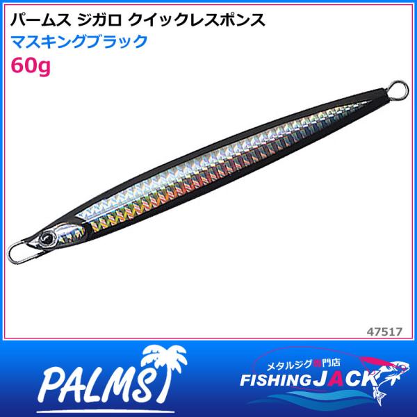 即納可!パームス　ジガロ クイックレスポンス　60g　マスキングブラック