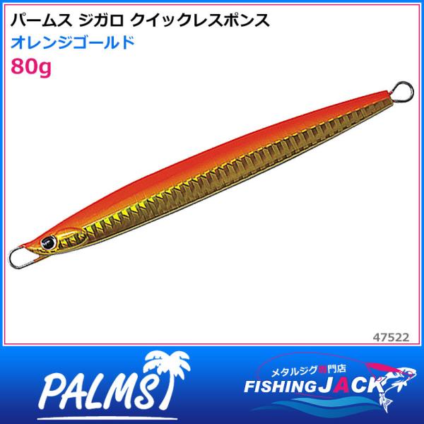 即納可!パームス　ジガロ クイックレスポンス　80g　オレンジゴールド