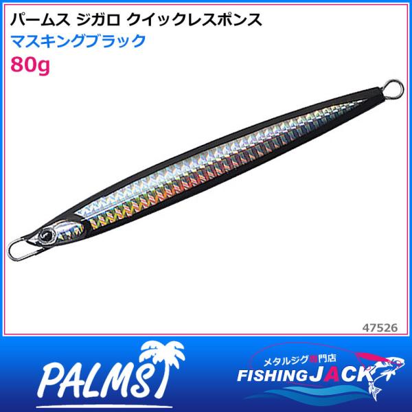 即納可!パームス　ジガロ クイックレスポンス　80g　マスキングブラック