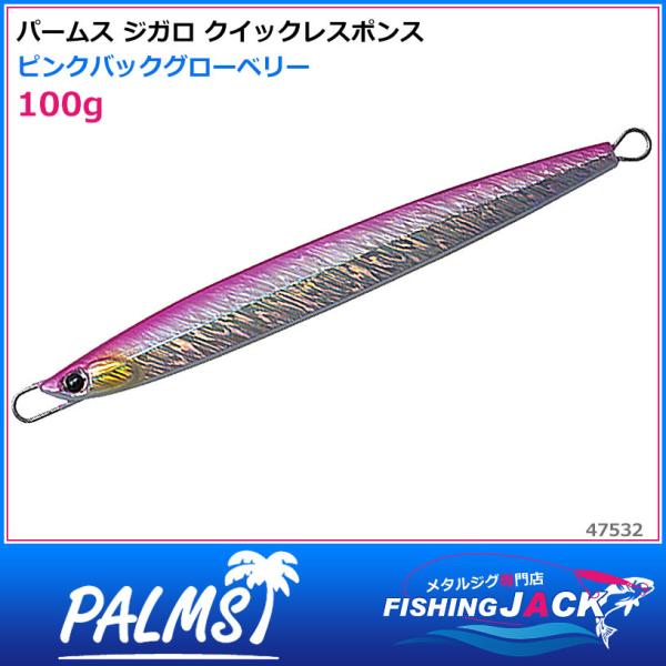 即納可!パームス　ジガロ クイックレスポンス　100g　ピンクバックグローベリー