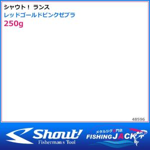 即納可!シャウト！　ランス　250g　レッドゴールドピンクゼブラ｜fishing-jack