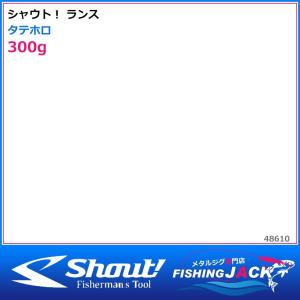 即納可!シャウト！　ランス　300g　タテホロ｜fishing-jack