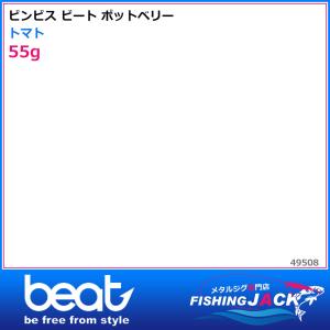 即納可!ビンビス ビート　ポットベリー　55g　トマト｜fishing-jack