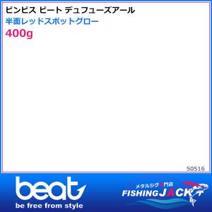 ご予約受付中　ビンビス ビート　デュフューズアール　400g　半面レッドスポットグロー｜fishing-jack