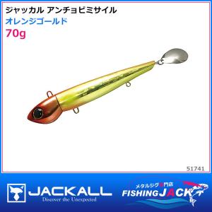 ご予約受付中　ジャッカル　アンチョビミサイル　70g　オレンジゴールド｜fishing-jack