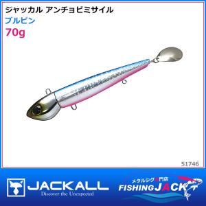 ご予約受付中　ジャッカル　アンチョビミサイル　70g　ブルピン｜fishing-jack