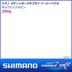 ご予約受付中　シマノ　スティンガーバタフライ イージーぺブル　290g　キョウリンブルピン｜fishing-jack