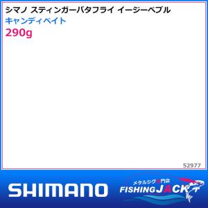 ご予約受付中　シマノ　スティンガーバタフライ イージーぺブル　290g　キャンディベイト｜fishing-jack
