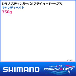 ご予約受付中　シマノ　スティンガーバタフライ イージーぺブル　350g　キャンディベイト｜fishing-jack