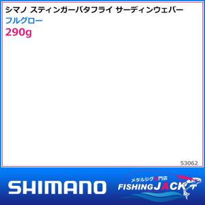 ご予約受付中　シマノ　スティンガーバタフライ サーディンウェバー　290g　フルグロー｜fishing-jack