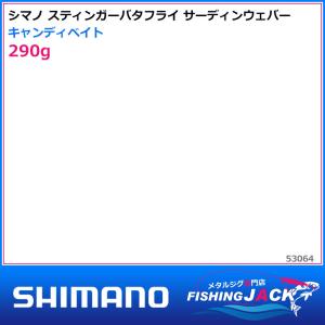 ご予約受付中　シマノ　スティンガーバタフライ サーディンウェバー　290g　キャンディベイト｜fishing-jack