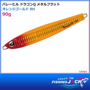 バレーヒル　ドラゴンQ メタルフラット　90g　オレンジゴールド RH｜fishing-jack