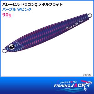 バレーヒル　ドラゴンQ メタルフラット　90g　パープル Wピンク｜fishing-jack