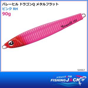 バレーヒル　ドラゴンQ メタルフラット　90g　ピンク RH｜fishing-jack