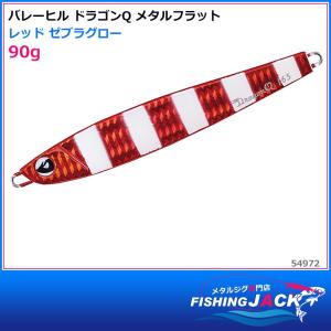 バレーヒル　ドラゴンQ メタルフラット　90g　レッド ゼブラグロー｜fishing-jack