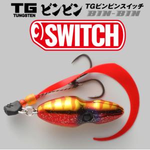 JACKALL / ジャッカル TGビンビンスイッチ TG BINBIN SWITCH 100g F