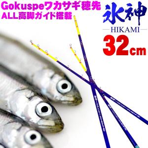 Gokuspe ワカサギ替え穂先 氷神-HIKAMI- 32cm(goku-hikami32)｜fishing-orange