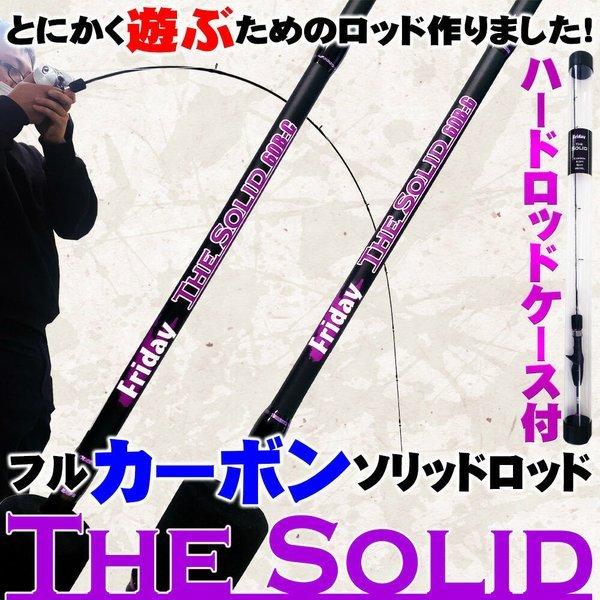 とにかく遊ぶためのフルカーボンソリッドロッド FRIDAY TheSolid CARBON 3F/4...