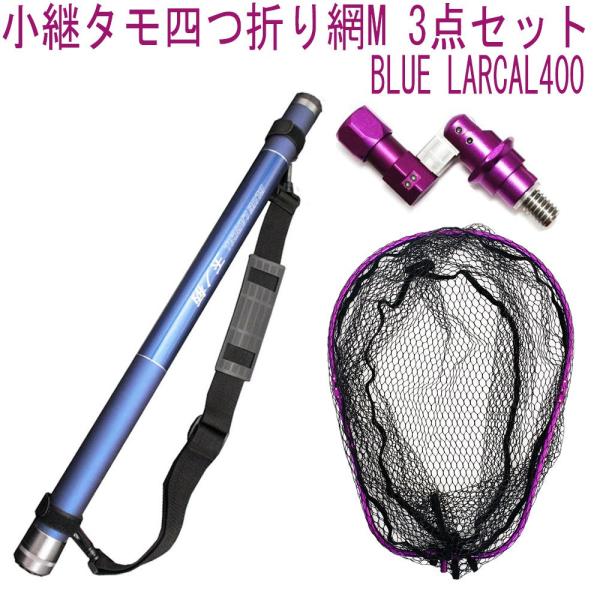 小継タモ四つ折り網M 3点セット BLUE LARCAL400 パープルセット(landingset...