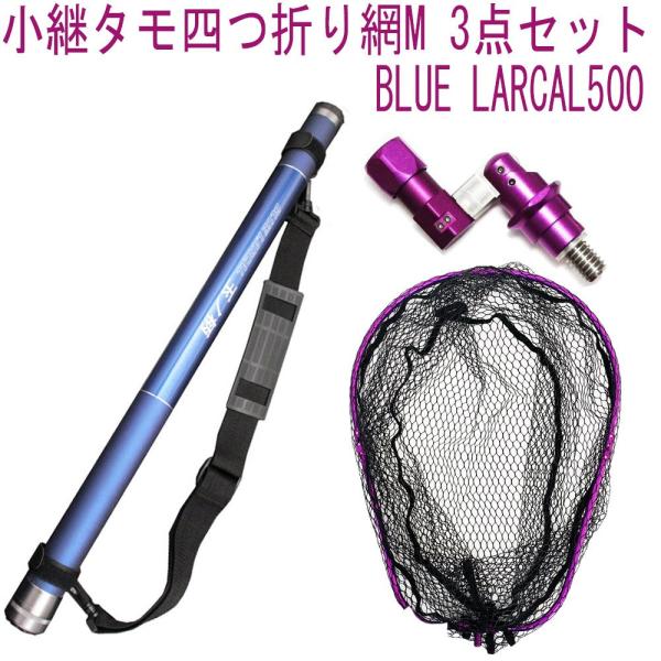 小継タモ四つ折り網M 3点セット BLUE LARCAL500 パープルセット(landingset...