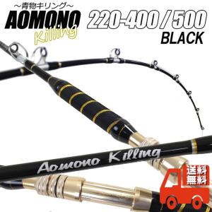 二代目 青物キリング220-400号/500号 BLACK (ori-aomono220)｜fishing-orange