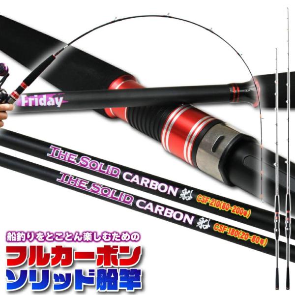 船釣りをとことん楽しむためのフルカーボンソリッドロッド・Friday Carbon Solid 船(...