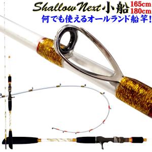 Shallow Next(シャローネクスト)小船 165-180 (15〜50号)(30〜80号) (ori-next)｜fishing-orange