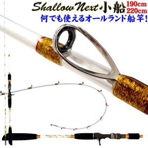 Shallow Next(シャローネクスト)小船 195-220 (15〜50号)(30〜80号) (ori-next-)｜fishing-orange