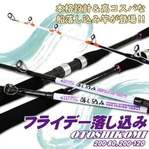 高コスパな落し込み専用ロッド Friday Otoshikomi フライデー 落し込み 200-80、200-120(ori-otoshikomi)｜fishing-orange