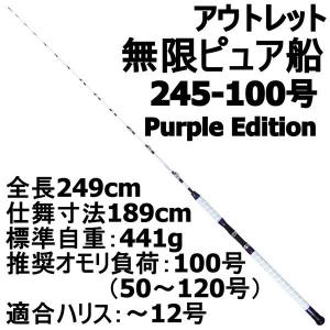 【アウトレット】無限ピュア船 245-100号 Purple Edition ホワイ(out-in-089393)｜fishing-orange