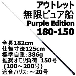 【アウトレット】無限ピュア船 180-150号 Purple Edition ブラック (out-in-089485)｜fishing-orange