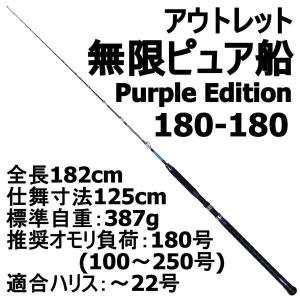 【アウトレット】無限ピュア船 180-180号 Purple Edition ブラック (out-in-089492)｜fishing-orange