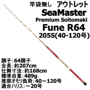 【アウトレット】竿袋無し SeaMaster Premium Soitomaki Fune R64 205S(40-120号) (out-in-952428)