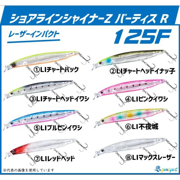 ダイワ ショアラインシャイナーZバーティスR 125F レーザーインパクト（スローフローティング）