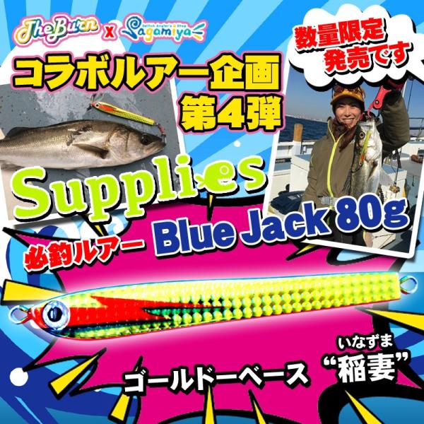 Supplise BlueJack80g 稲妻 いなずま Sagamiyaオリカラ