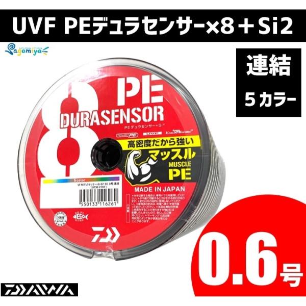 ダイワ UVF PEデュラセンサー×8＋Si2 0.6号 600m連結 5C（マルチカラー）【600...