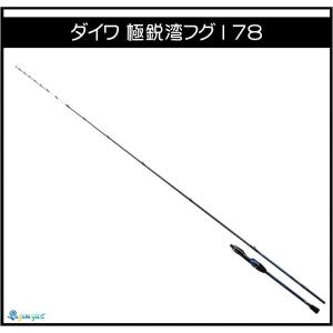 ダイワ　極鋭湾フグ178 （船竿）