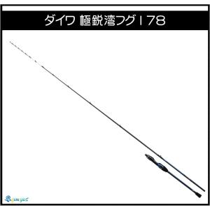 ダイワ　極鋭湾フグ178 （船竿）｜fishing-sagamiya