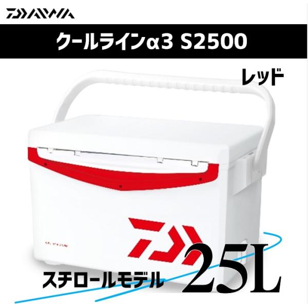 【GWセール】ダイワ クーラーボックス 25L クールラインα3 S2500 レッド 【スチロール】