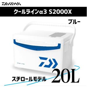 【初夏セール】 ダイワ クーラーボックス 20L クールラインα3 S2000X ブルー 【スチロール】