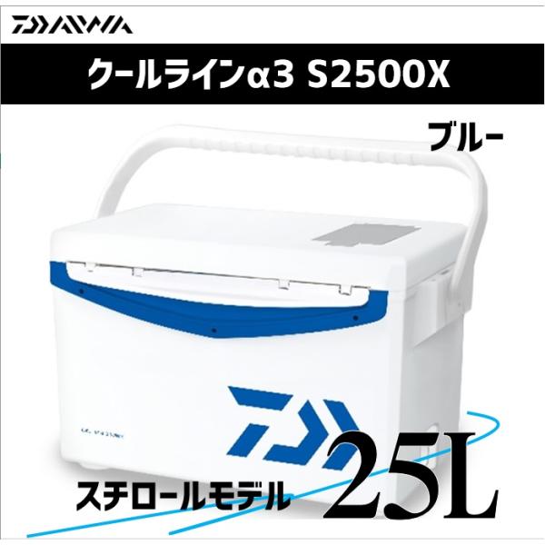 【初夏セール】 ダイワ クーラーボックス 25L クールラインα3 S2500X ブルー 【スチロー...