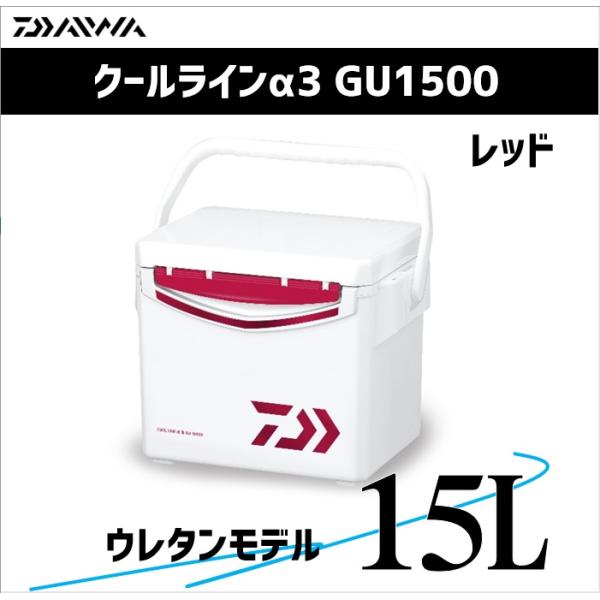 ダイワ クーラーボックス 15L クールラインα3 GU1500 レッド 【ウレタン】