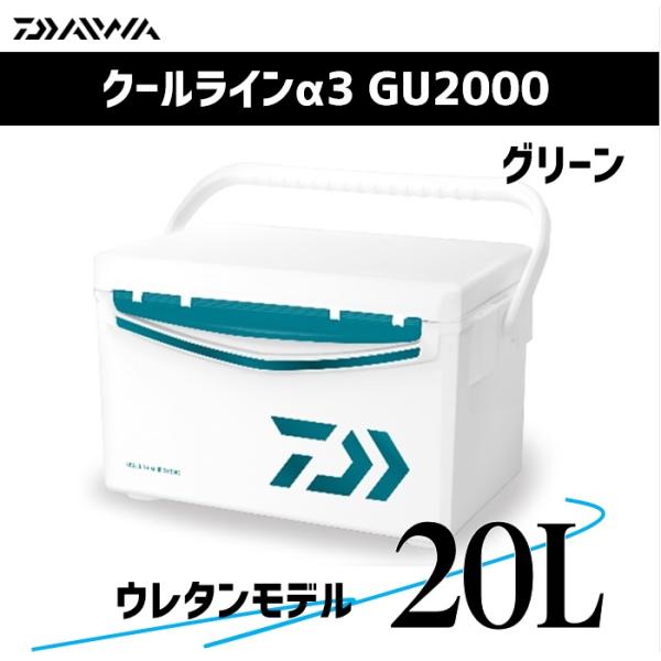 【GWセール】ダイワ クーラーボックス 20L クールラインα3 GU2000 グリーン 【ウレタン...